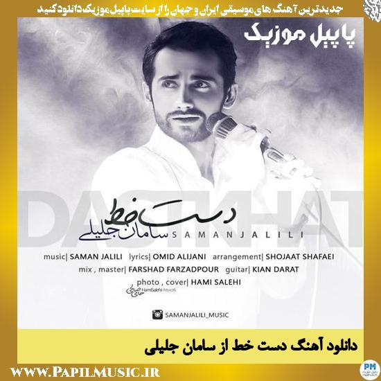 Saman Jalili Dast Khat دانلود آهنگ دست خط از سامان جلیلی